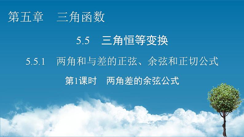 新教材2021-2022学年人教A版数学必修第一册课件:5.5.1+第1课时+两角差的余弦公式第1页