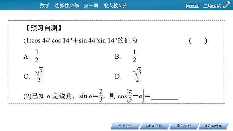 新教材2021-2022学年人教A版数学必修第一册课件:5.5.1+第1课时+两角差的余弦公式第5页