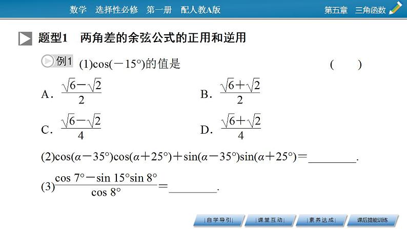 新教材2021-2022学年人教A版数学必修第一册课件:5.5.1+第1课时+两角差的余弦公式第8页