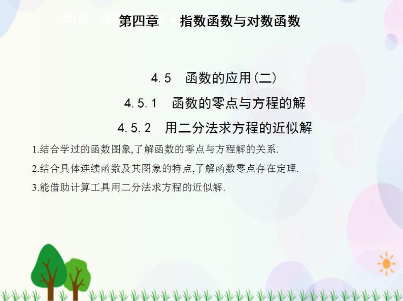 新教材2022版数学人教A版必修第一册课件：4.5.1　函数的零点与方程的解+4.5.2　用二分法求方程的近似解01