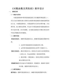 北师大版必修15.3对数函数的图像和性质教案设计