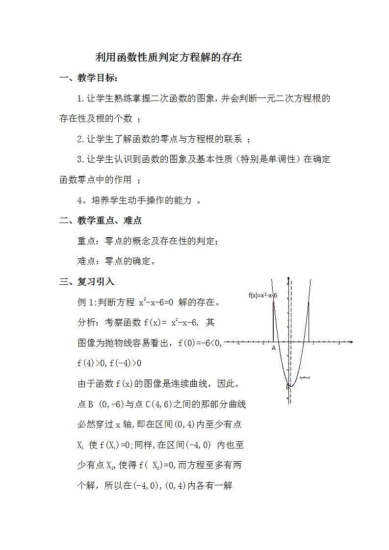 高中数学北师大版必修1 第四章 1.1 利用函数性质判定方程解的存在 教案101