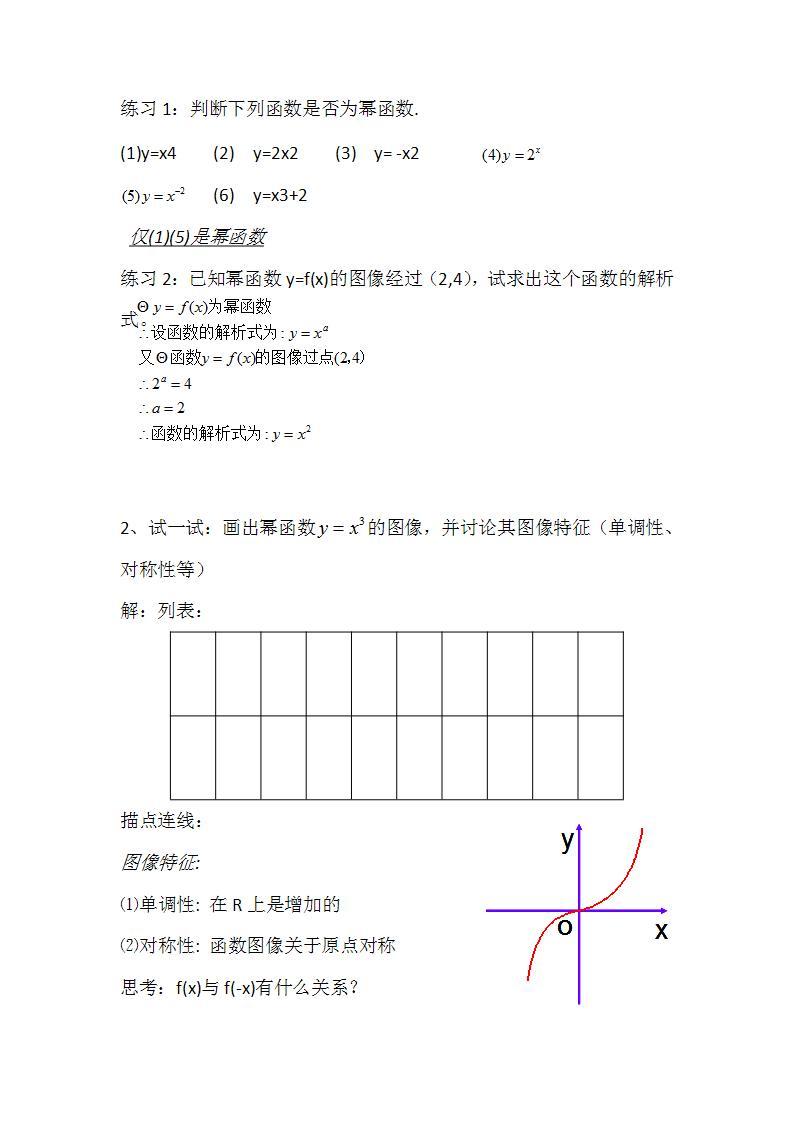 高中数学北师大版必修1 第二章 5 简单的幂函数 教案502