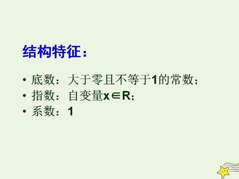 高中数学北师大版必修1 第三章 3.3 指数函数的图像和性质  课件（20张）07