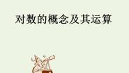北师大版必修15.1对数函数的概念课文ppt课件