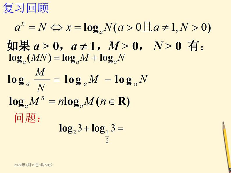 高中数学北师大版必修1 第三章 4.2 换底公式 课件(12张)第2页