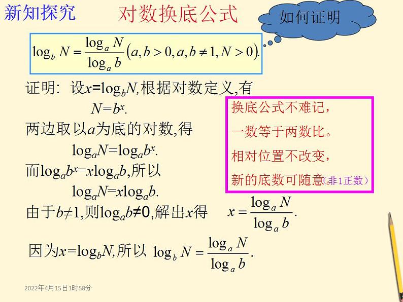 高中数学北师大版必修1 第三章 4.2 换底公式 课件(12张)第4页