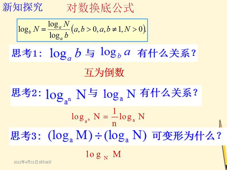 高中数学北师大版必修1 第三章 4.2 换底公式 课件(12张)第5页