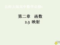 高中数学北师大版必修12.3映射多媒体教学ppt课件