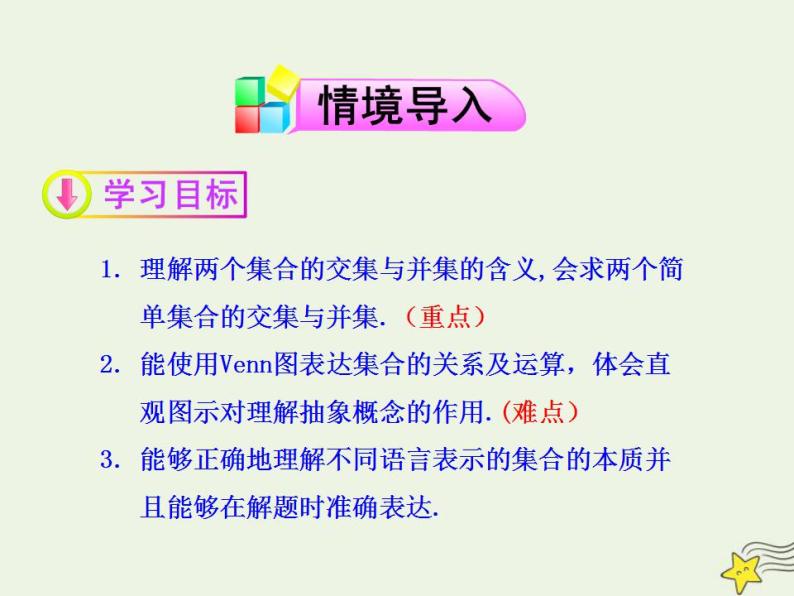 高中数学北师大版必修1 第一章 3.1 交集与全集 课件（21张）02