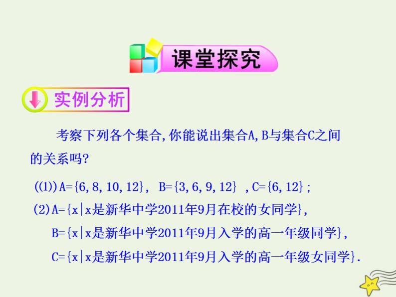 高中数学北师大版必修1 第一章 3.1 交集与全集 课件（21张）04