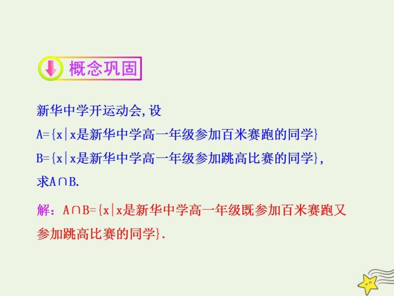 高中数学北师大版必修1 第一章 3.1 交集与全集 课件（21张）07