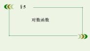 高中数学北师大版必修15.3对数函数的图像和性质教学演示ppt课件