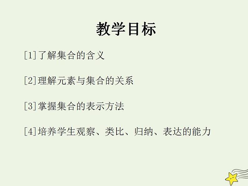 高中数学北师大版必修1 第一章 1 集合的含义与表示 课件(34张)02