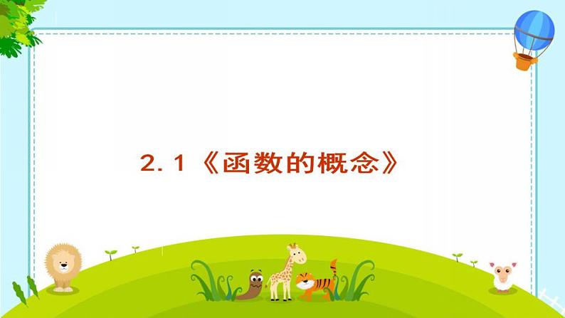 高中数学北师大版必修1 第二章 2.1 函数概念 课件(14张)第1页