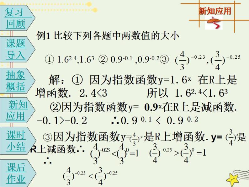 高中数学北师大版必修1 第三章 3.3 指数函数的图像和性质 课件（17张）08