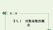 北师大版必修15.1对数函数的概念教案配套ppt课件