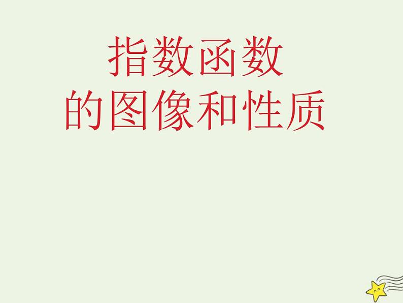 高中数学北师大版必修1 第三章 3.3 指数函数的图像和性质 课件(20张)第1页