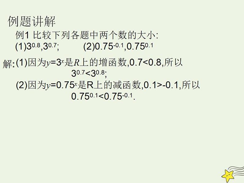 高中数学北师大版必修1 第三章 3.3 指数函数的图像和性质 课件(20张)第7页