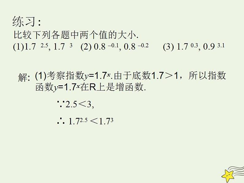 高中数学北师大版必修1 第三章 3.3 指数函数的图像和性质 课件(20张)第8页