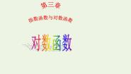 高中数学北师大版必修15.1对数函数的概念课文内容ppt课件