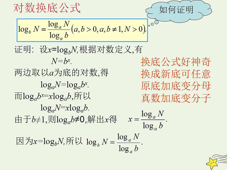 高中数学北师大版必修1 第三章 4.2 换底公式 课件 (12张)06