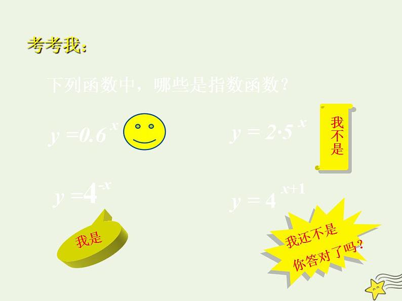 高中数学北师大版必修1 第三章 3.1 指数函数的概念 课件(18张)05