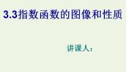高中数学北师大版必修13.3指数函数的图像和性质备课课件ppt