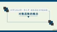 高中数学北师大版必修15.1对数函数的概念备课课件ppt