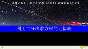 北师大版必修11.2利用二分法求方程的近似解课堂教学ppt课件