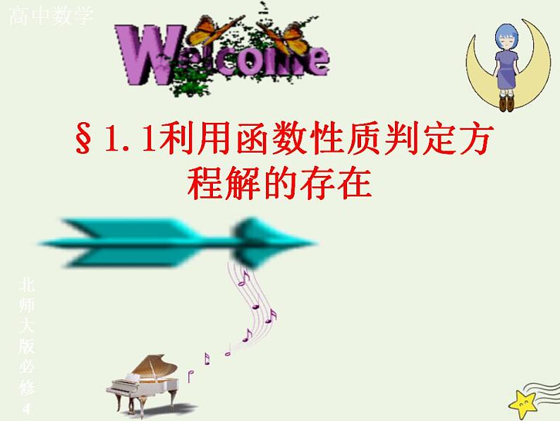 高中数学北师大版必修1 第四章 1.1 利用函数性质判定方程解的存在 课件(15张)第1页