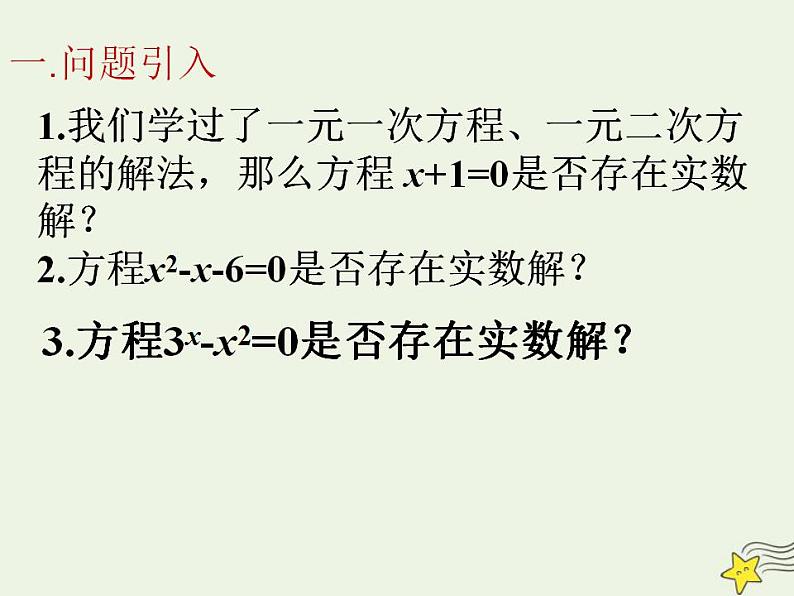 高中数学北师大版必修1 第四章 1.1 利用函数性质判定方程解的存在 课件(15张)第2页