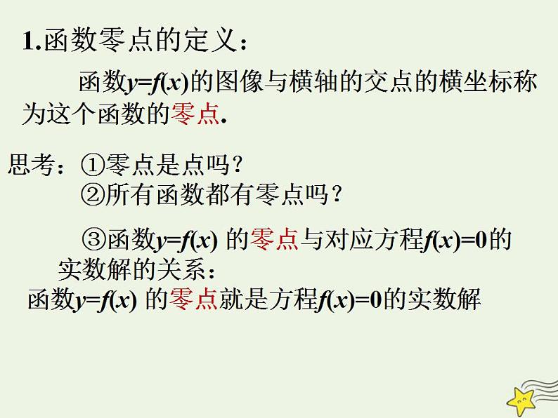 高中数学北师大版必修1 第四章 1.1 利用函数性质判定方程解的存在 课件(15张)第5页
