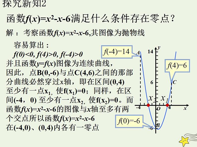 高中数学北师大版必修1 第四章 1.1 利用函数性质判定方程解的存在 课件(15张)第6页