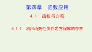 高中数学北师大版必修11.1利用函数性质判定方程解的存在授课课件ppt