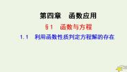 数学必修11.1利用函数性质判定方程解的存在教学课件ppt