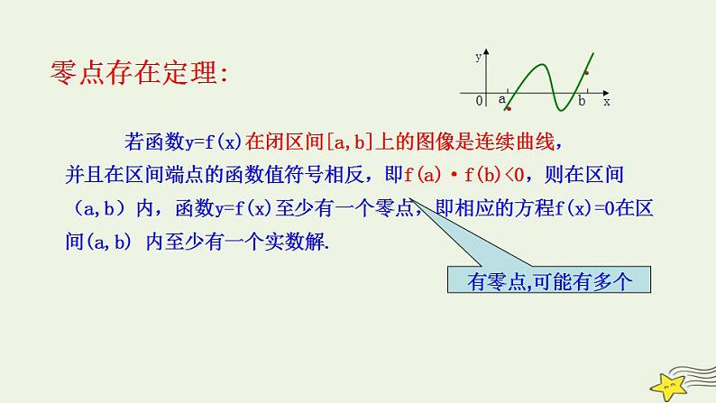 高中数学北师大版必修1 第四章 1.1 利用函数性质判定方程解的存在 课件(14张)第7页