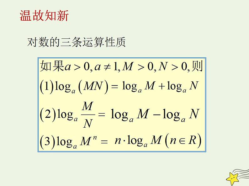 高中数学北师大版必修1 第三章 4.2 换底公式 课件(20张)02