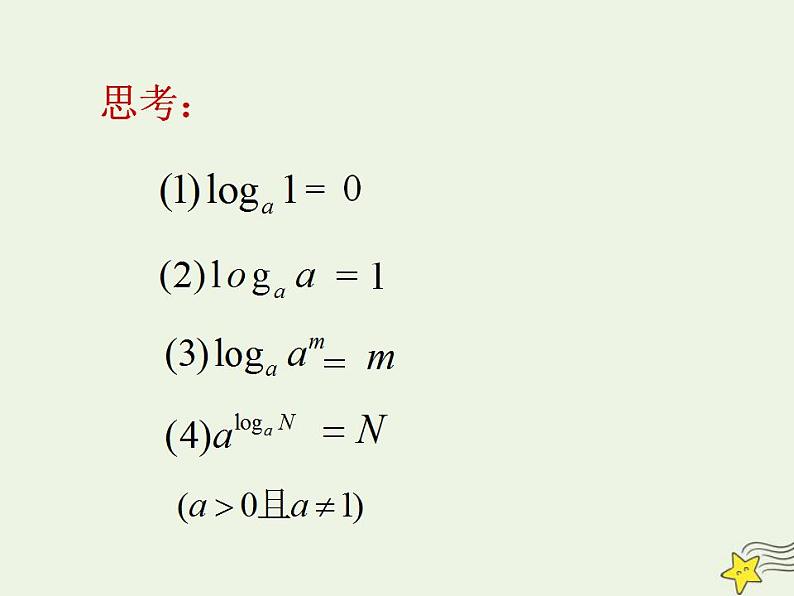 高中数学北师大版必修1 第三章 4.2 换底公式 课件(20张)03