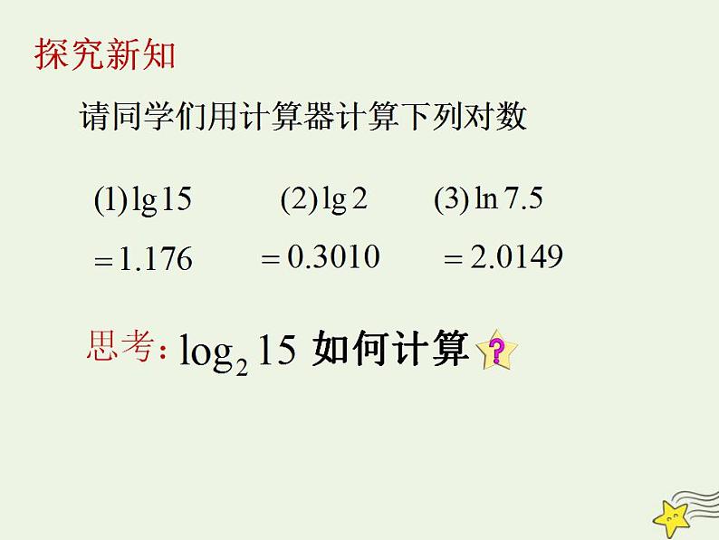 高中数学北师大版必修1 第三章 4.2 换底公式 课件(20张)04