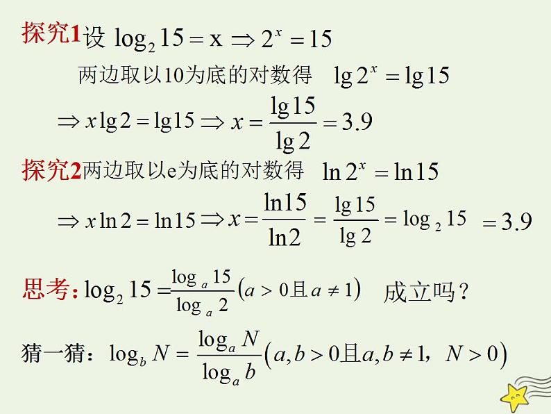 高中数学北师大版必修1 第三章 4.2 换底公式 课件(20张)05