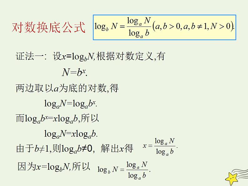 高中数学北师大版必修1 第三章 4.2 换底公式 课件(20张)06