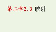 高中数学北师大版必修12.3映射集体备课ppt课件