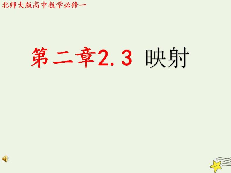 高中数学北师大版必修1 第二章 2.3 映射 课件（15张）01