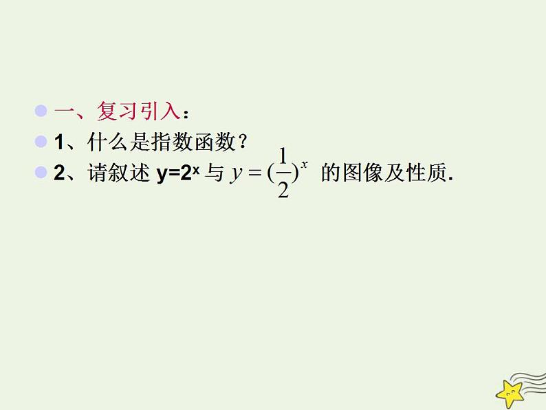 高中数学北师大版必修1 第三章 3.3 指数函数的图像和性质 课件(20张)02