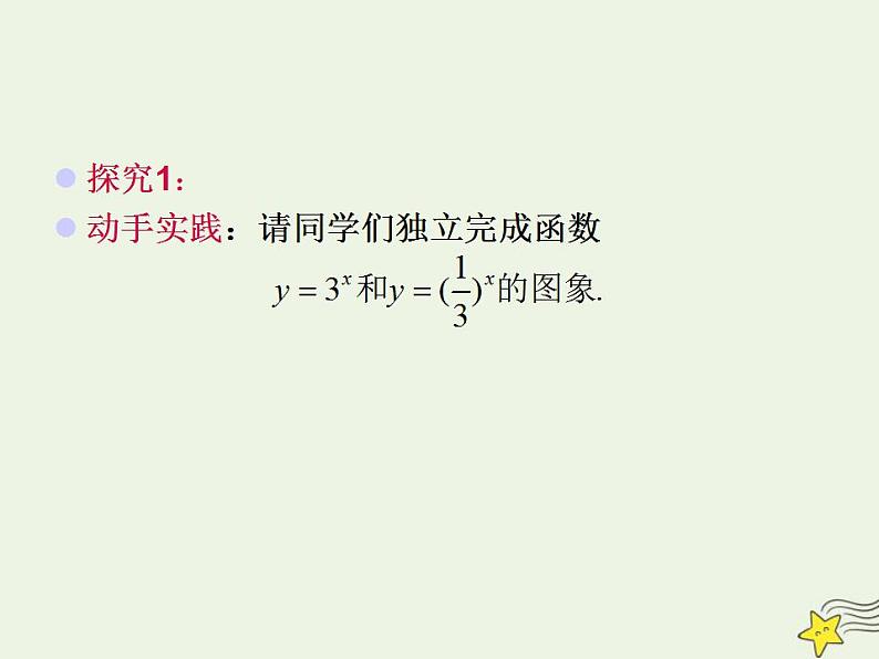 高中数学北师大版必修1 第三章 3.3 指数函数的图像和性质 课件(20张)05