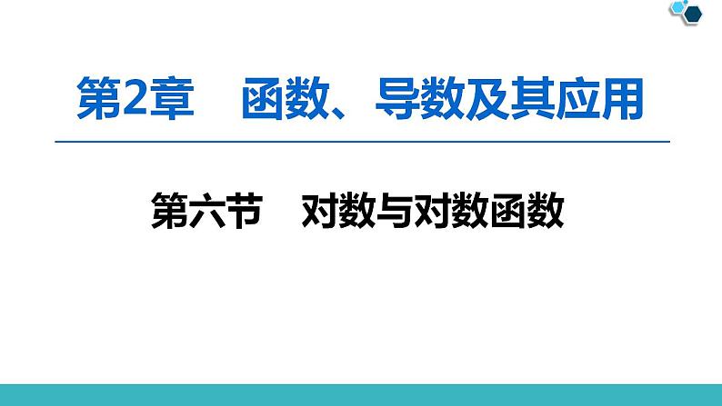 2020版一轮数学:2.6-对数与对数函数ppt课件(含答案)01