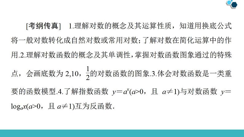2020版一轮数学:2.6-对数与对数函数ppt课件(含答案)02