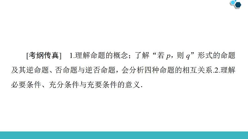 2020版一轮数学:1.2-命题及其关系、充分条件与必要条件课件PPT第2页