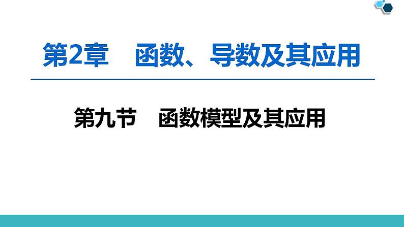 2020版一轮数学:2.9-函数模型及其应用ppt课件(含答案)第1页